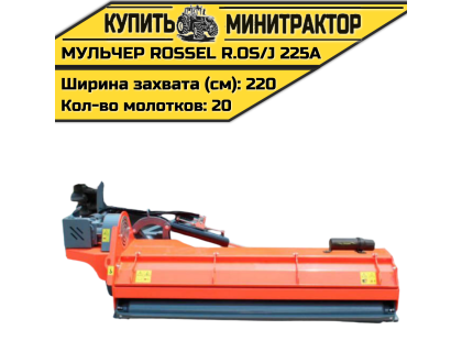 Косилка-мульчер Rossel R.OS/J 225A Косилка-мульчер Rossel R.OS/J 225A