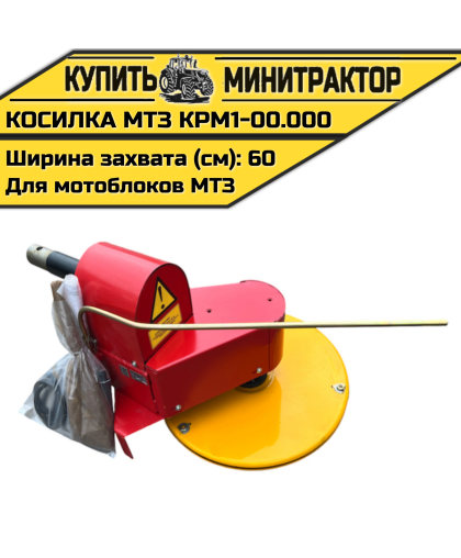 Косилка роторная для мотоблоков МТЗ КРМ1-00.000 Косилка роторная для мотоблоков МТЗ КРМ1-00.000