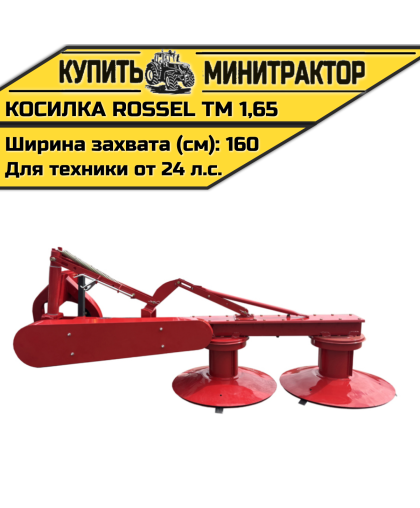 Косилка Rossel ТМ 1,65 Косилка Rossel ТМ 1,65