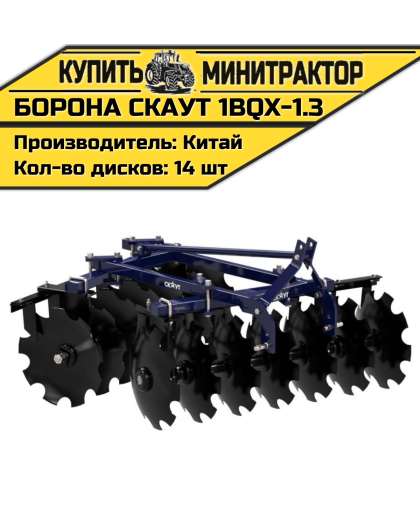 Борона дисковая СКАУТ 1BQX-1.3 Борона дисковая СКАУТ 1BQX-1.3