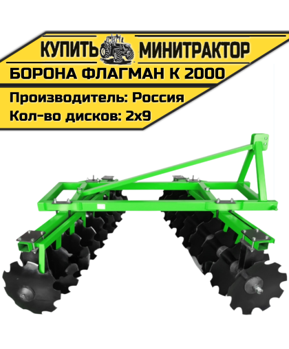 Борона дисковая Flagman | Флагман K 2000 (2,0 м) Борона дисковая Flagman | Флагман K 2000 (2,0 м)