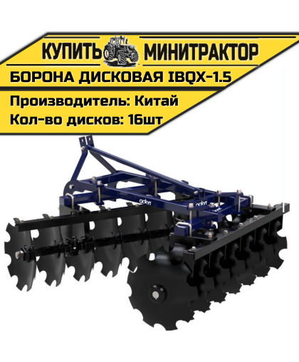 Борона дисковая IBQX-1.5 Борона дисковая IBQX-1.5