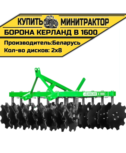 Борона дисковая Kerland | Керланд B 1600 (1,6 м) Борона дисковая Kerland | Керланд B 1600 (1,6 м)