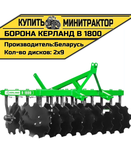 Борона дисковая Kerland | Керланд B 1800 (1,8 м) Борона дисковая Kerland | Керланд B 1800 (1,8 м)