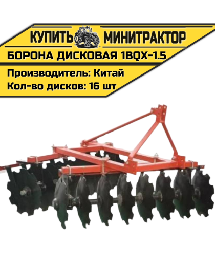 Борона дисковая 1BQX-1.5 -1500 мм Борона дисковая 1BQX-1.5 -1500 мм