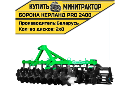 Борона дисковая Kerland | Керланд PRO 2400 (2,4 м) Борона дисковая Kerland | Керланд PRO 2400 (2,4 м)