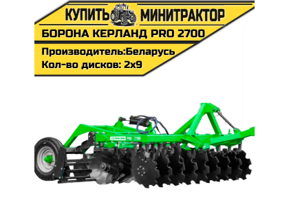 Борона дисковая, прицепная Kerland | Керланд PRO 2700 (2,7 м) Борона дисковая, прицепная Kerland | Керланд PRO 2700 (2,7 м)