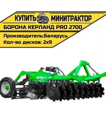 Борона дисковая, прицепная Kerland | Керланд PRO 2700 (2,7 м) Борона дисковая, прицепная Kerland | Керланд PRO 2700 (2,7 м)