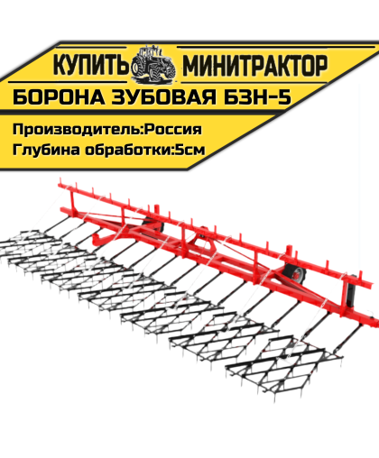 Борона зубовая навесная БЗН-5 Борона зубовая навесная БЗН-5