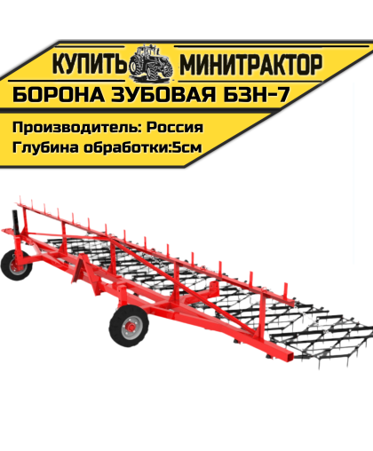 Борона зубовая навесная БЗН-7 Борона зубовая навесная БЗН-7