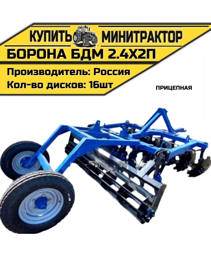 БОРОНА ПРИЦЕПНАЯ БДМ 2.4Х2П БОРОНА ПРИЦЕПНАЯ БДМ 2.4Х2П