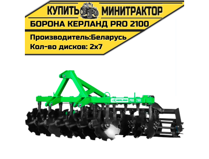 Борона дисковая Kerland | Керланд PRO 2100 (2,1 м) Борона дисковая Kerland | Керланд PRO 2100 (2,1 м)