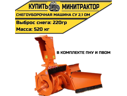 НАВЕСНАЯ СНЕГОУБОРОЧНАЯ МАШИНА СУ 2,1 ОМ (в комплекте ПНУ, ПВОМ) НАВЕСНАЯ СНЕГОУБОРОЧНАЯ МАШИНА СУ 2,1 ОМ (в комплекте ПНУ, ПВОМ)