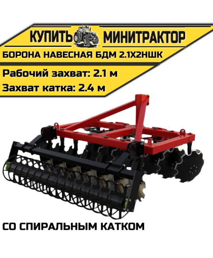 БОРОНА НАВЕСНАЯ БДМ 2.1Х2НШК со спиральным катком БОРОНА НАВЕСНАЯ БДМ 2.1Х2НШК со спиральным катком