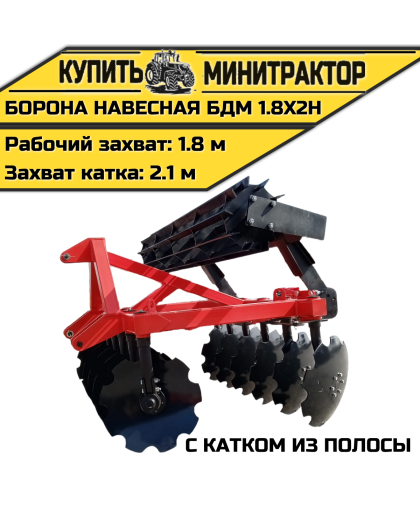 БОРОНА НАВЕСНАЯ БДМ 1.8Х2Н с катком из полосы БОРОНА НАВЕСНАЯ БДМ 1.8Х2Н с катком из полосы