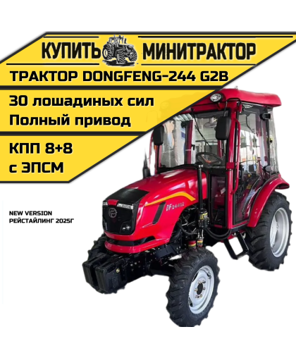 Минитрактор Dongfeng DF-244 G-2В Рейстайлинг 2025г. с ПСМ Минитрактор Dongfeng DF-244 G-2В Рейстайлинг 2025г. с ПСМ