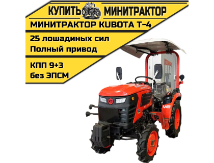 Минитрактор Kubota | Кентавр Т-4K 9+3 (Perkins) STD agri 5,00-12 / 8,00-16 Минитрактор Kubota | Кентавр Т-4K 9+3 (Perkins) STD agri 5,00-12 / 8,00-16