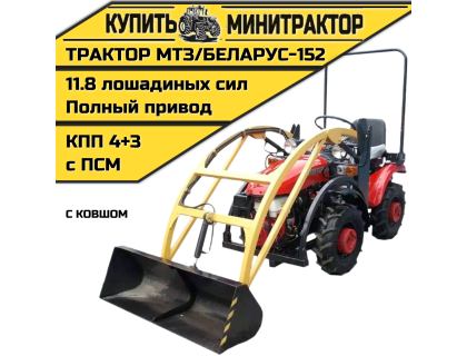 Минитрактор МТЗ/БЕЛАРУС - 152 с ковшом Минитрактор МТЗ/БЕЛАРУС - 152 с ковшом