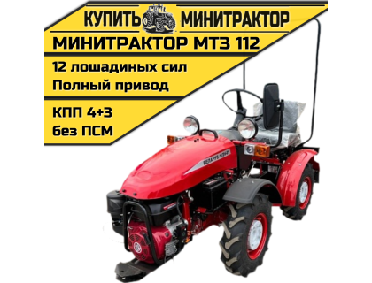 Минитрактор МТЗ 112 Минитрактор МТЗ 112