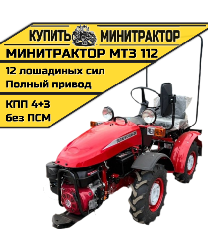 Минитрактор МТЗ 112 Минитрактор МТЗ 112