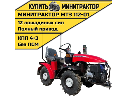Минитрактор МТЗ 112-01 ГУР Минитрактор МТЗ 112-01 ГУР