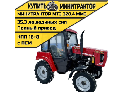 Минитрактор МТЗ 320.4 ММЗ Минитрактор МТЗ 320.4 ММЗ