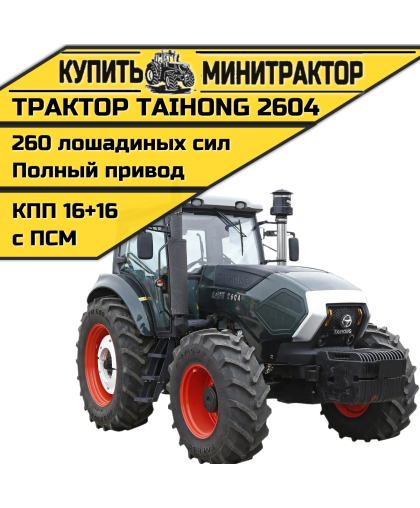 Трактор TaiHong 2604 (ПСМ включен в стоимость) Трактор TaiHong 2604 (ПСМ включен в стоимость)