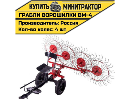 Ворошилка колесно-пальцевая ВМ-4 для мотоблока Ворошилка колесно-пальцевая ВМ-4 для мотоблока