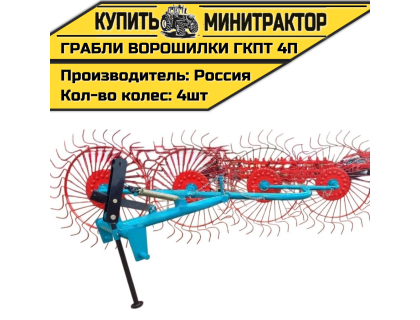 Грабли колесно-пальцевые тракторные-4 П (ГКПТ 4П) Грабли колесно-пальцевые тракторные-4 П (ГКПТ 4П)