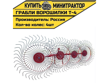 Грабли колесно-пальцевые тракторные-4-Т Грабли колесно-пальцевые тракторные-4-Т