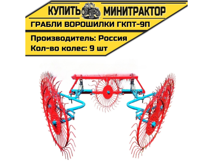 Грабли колесно-пальцевые тракторные-9 П (ГКПТ-9П) Грабли колесно-пальцевые тракторные-9 П (ГКПТ-9П)