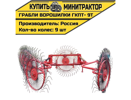 Грабли колесно-пальцевые тракторные-9 Т (ГКПТ- 9Т) Грабли колесно-пальцевые тракторные-9 Т (ГКПТ- 9Т)