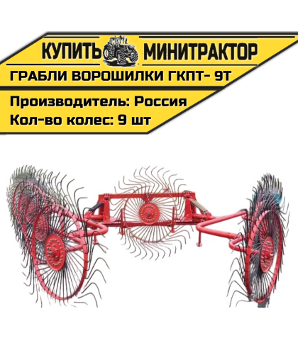 Грабли колесно-пальцевые тракторные-9 Т (ГКПТ- 9Т) Грабли колесно-пальцевые тракторные-9 Т (ГКПТ- 9Т)