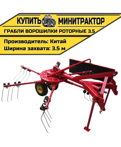 Грабли-ворошилки роторные 3.5 Грабли-ворошилки роторные 3.5