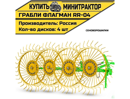 Грабли-сеноворошилки Flagman | Флагман RR-04 Грабли-сеноворошилки Flagman | Флагман RR-04