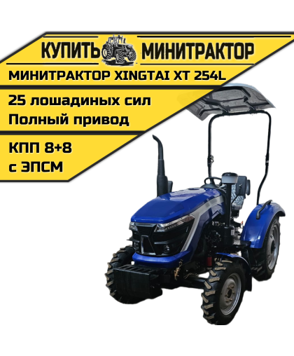Минитрактор Xingtai / Синтай XT-254 L с ПСМ КПП 8+8 Минитрактор Xingtai / Синтай XT-254 L с ПСМ КПП 8+8