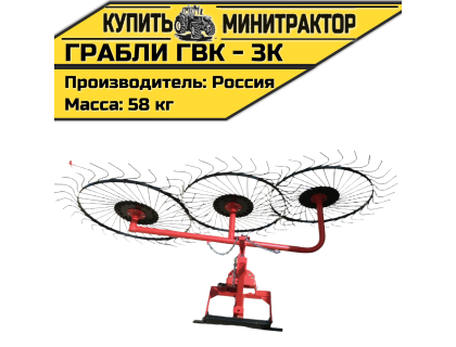 Грабли - сеноворошилки ГВК - 3К Грабли - сеноворошилки ГВК - 3К