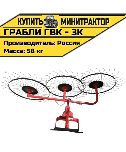 Грабли - сеноворошилки ГВК - 3К Грабли - сеноворошилки ГВК - 3К