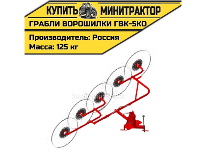 Грабли - сеноворошилки ГВК - 5КО Грабли - сеноворошилки ГВК - 5КО