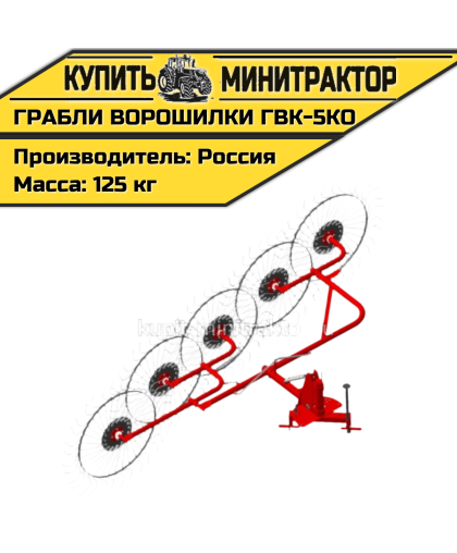Грабли - сеноворошилки ГВК - 5КО Грабли - сеноворошилки ГВК - 5КО
