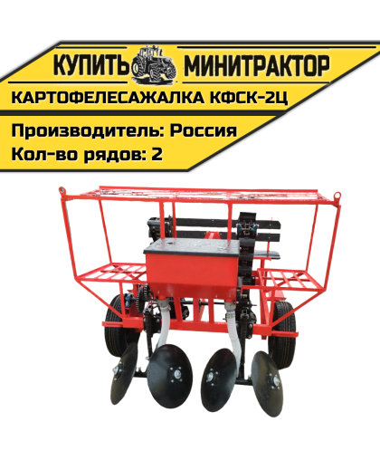 Картофелесажалка КФСК - 2Ц Картофелесажалка КФСК - 2Ц