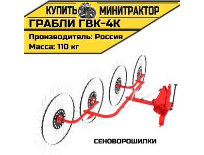 Грабли - сеноворошилки ГВК - 4К Грабли - сеноворошилки ГВК - 4К