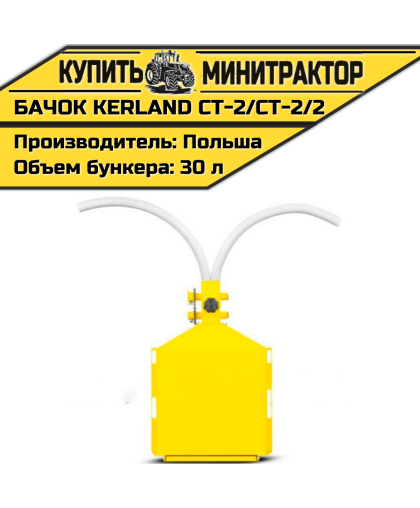 Бачок для удобр. к карт-лесаж. Kerland CT-2 Bomet S-239 Бачок для удобр. к карт-лесаж. Kerland CT-2 Bomet S-239