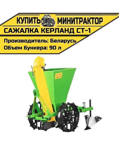 Картофелесажалка Kerland | Керланд СТ-1 (62,5-67,5 см) Картофелесажалка Kerland | Керланд СТ-1 (62,5-67,5 см)