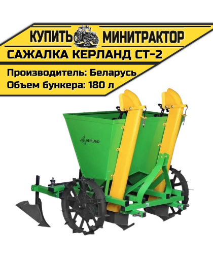 Картофелесажалка Кerland | Керланд CT-2 (62,5-67,5 см) Картофелесажалка Кerland | Керланд CT-2 (62,5-67,5 см)