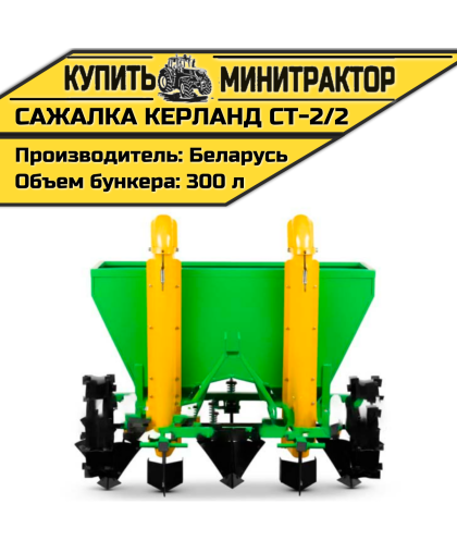 Картофелесажалка Кerland | Керланд CT-2/2 (70-75 см) Картофелесажалка Кerland | Керланд CT-2/2 (70-75 см)