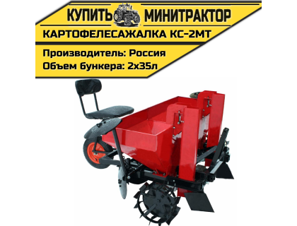 Картофелесажалка КС-2МТ Картофелесажалка КС-2МТ