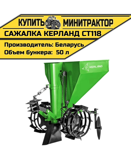 Картофелесажалка Kеrland СТ118 Картофелесажалка Kеrland СТ118