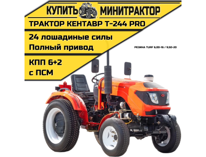 Минитрактор Кентавр Т-244 PRO 6+2 (Toyokawa) Turf 6,00-16 / 9,50-20 (с ПСМ) Минитрактор Кентавр Т-244 PRO 6+2 (Toyokawa) Turf 6,00-16 / 9,50-20 (с ПСМ)