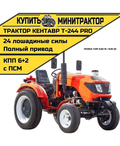 Минитрактор Кентавр Т-244 PRO 6+2 (Toyokawa) Turf 6,00-16 / 9,50-20 (с ПСМ) Минитрактор Кентавр Т-244 PRO 6+2 (Toyokawa) Turf 6,00-16 / 9,50-20 (с ПСМ)